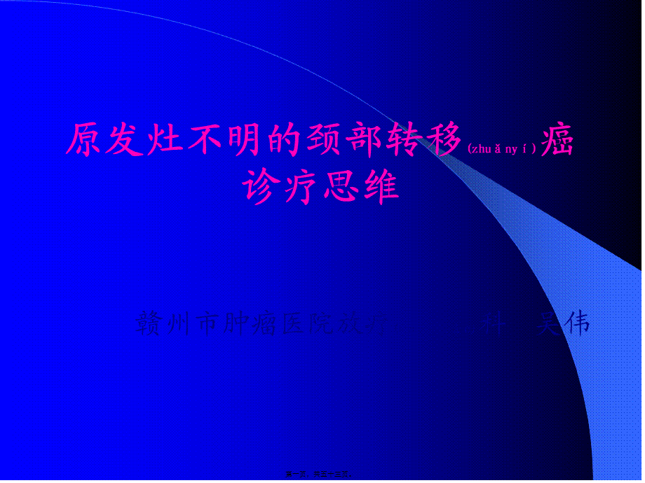 2022年医学专题—原发灶不明的颈部转移癌诊疗思维(1).ppt_第1页