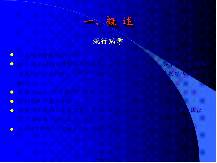 2022年医学专题—原发灶不明的颈部转移癌诊疗思维(1).ppt_第3页