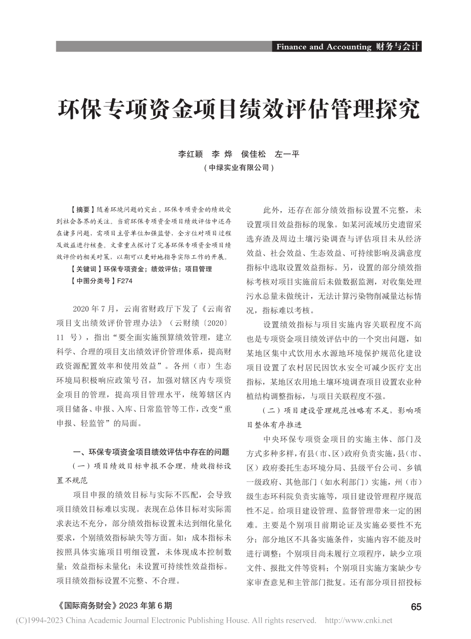 环保专项资金项目绩效评估管理探究_李红颖.pdf_第1页