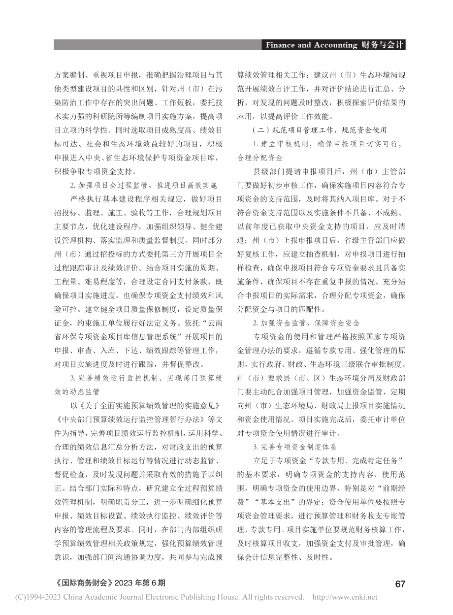 环保专项资金项目绩效评估管理探究_李红颖.pdf_第3页