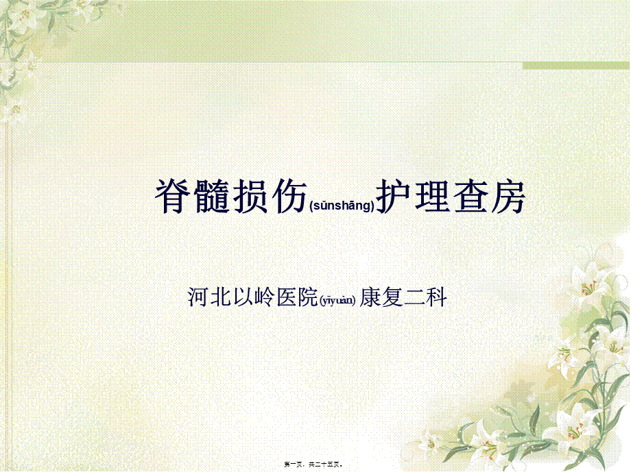 2022年医学专题—康复二科：脊髓损伤病例(1).ppt_第1页