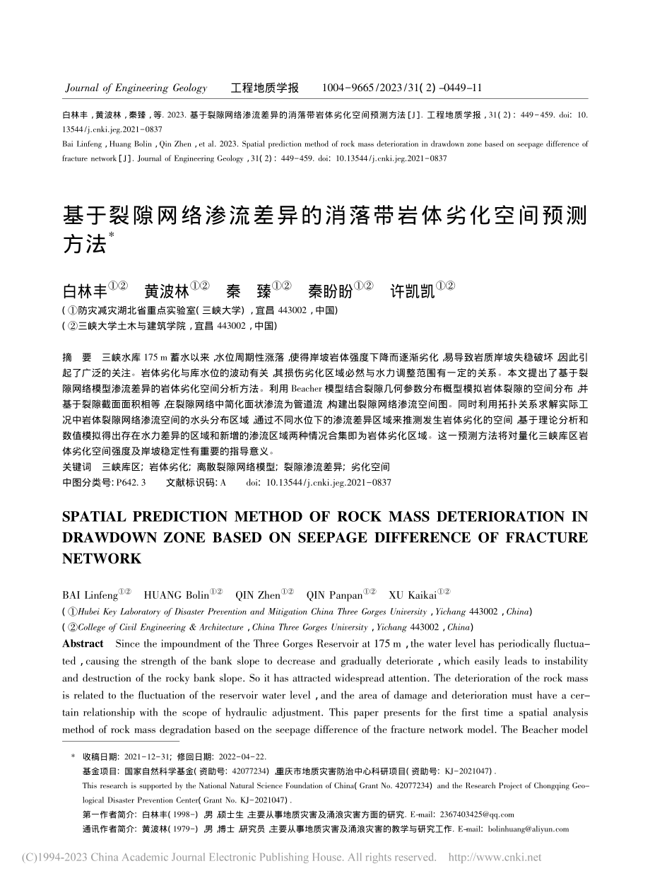 基于裂隙网络渗流差异的消落带岩体劣化空间预测方法_白林丰.pdf_第1页