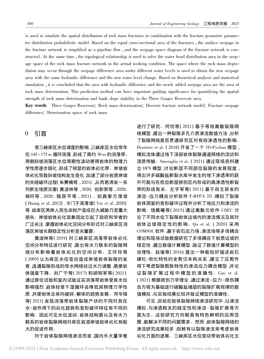 基于裂隙网络渗流差异的消落带岩体劣化空间预测方法_白林丰.pdf_第2页