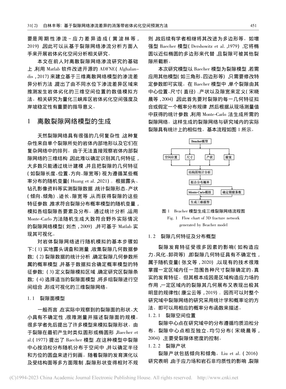 基于裂隙网络渗流差异的消落带岩体劣化空间预测方法_白林丰.pdf_第3页