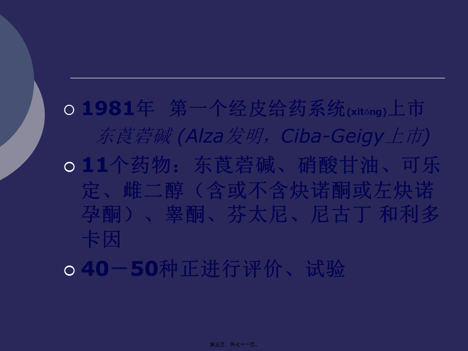 2022年医学专题—经皮给药系统.心得(1).ppt_第3页