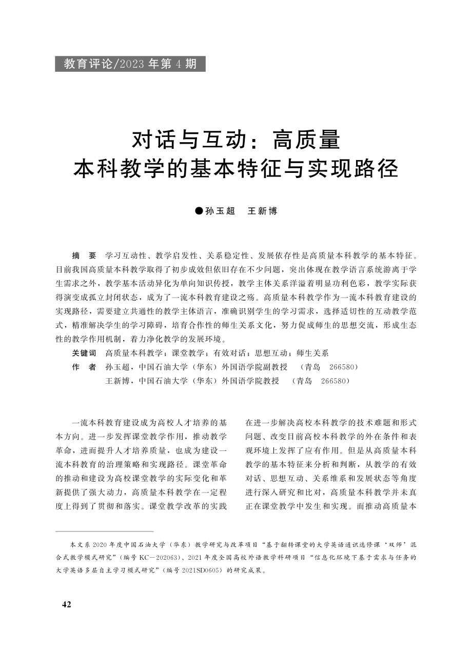 对话与互动：高质量本科教学的基本特征与实现路径_孙玉超.pdf_第1页