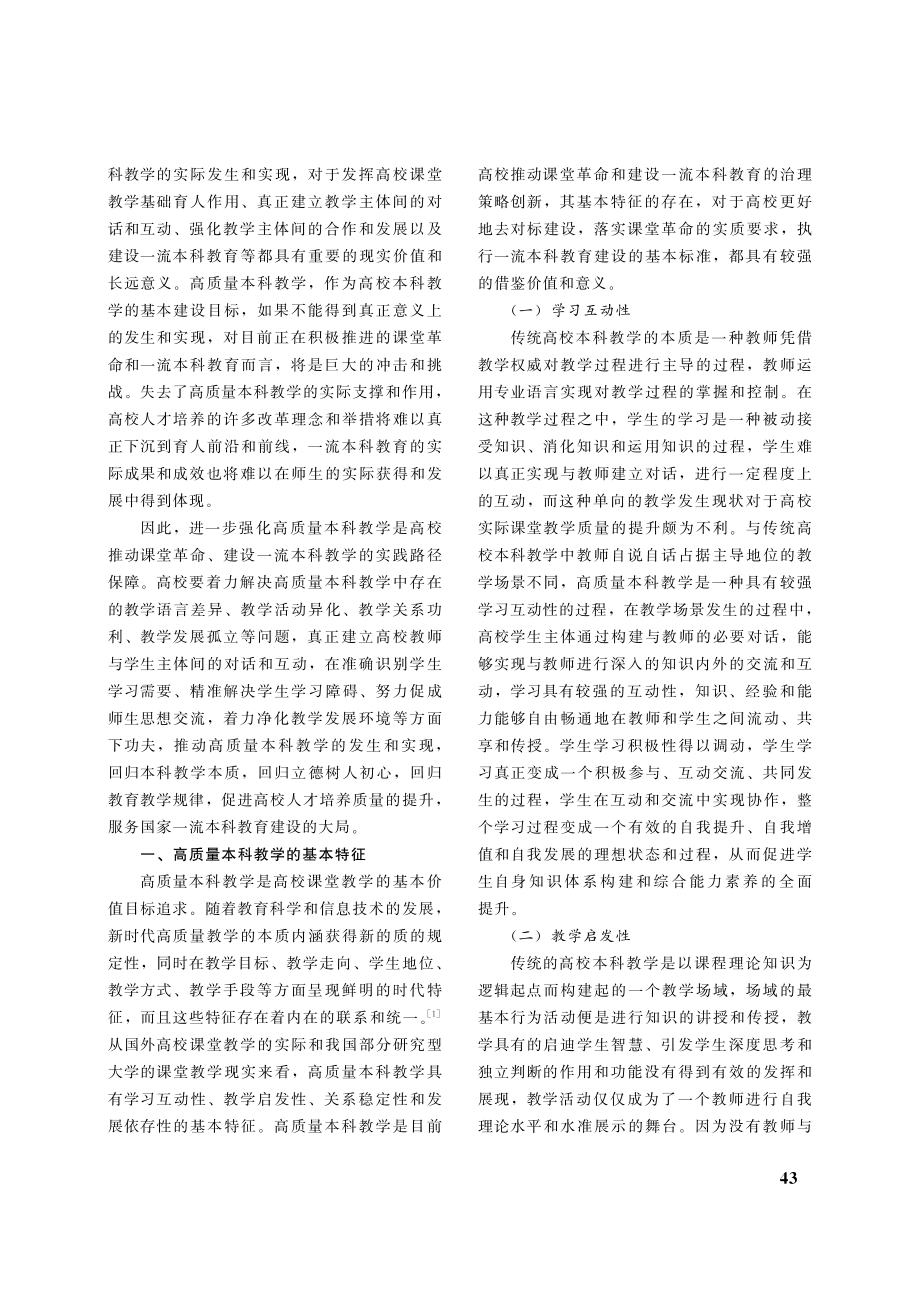 对话与互动：高质量本科教学的基本特征与实现路径_孙玉超.pdf_第2页