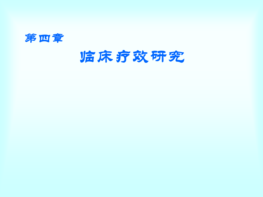 6疗效(1).ppt_第1页