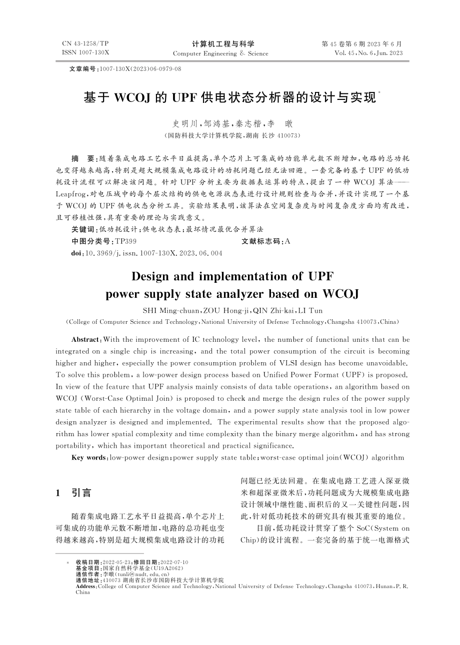 基于WCOJ的UPF供电状态分析器的设计与实现_史明川.pdf_第1页