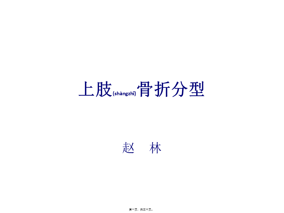 2022年医学专题—上肢骨折分型.pptx_第1页