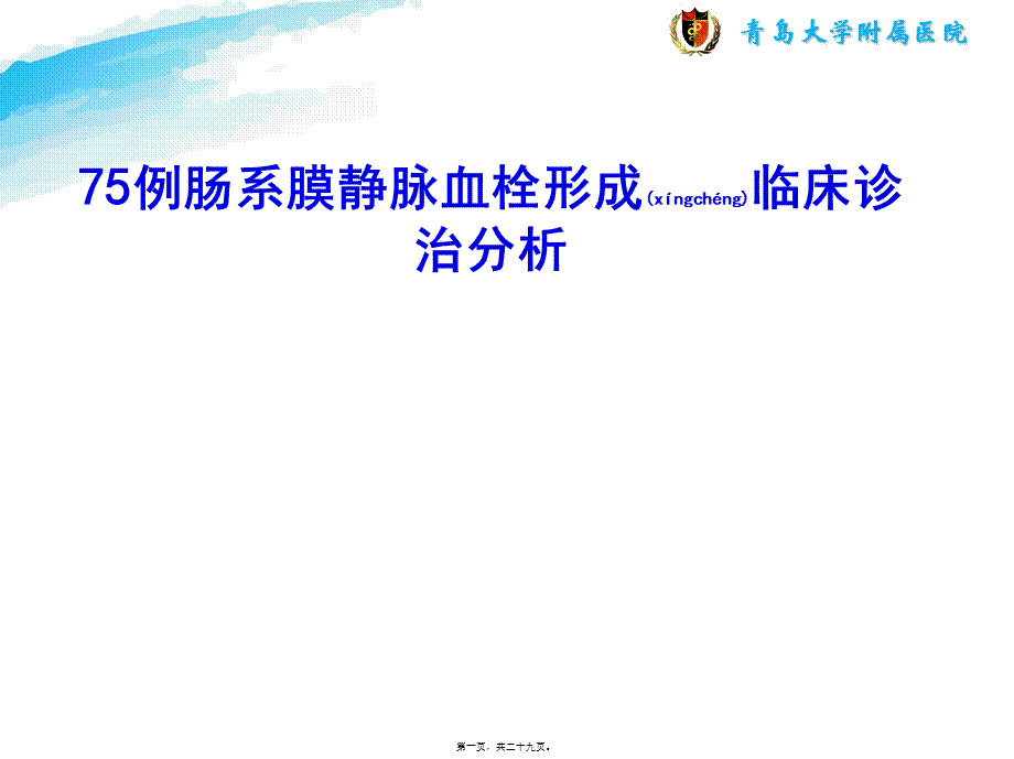 2022年医学专题—肠系膜静脉血栓形成.pptx_第1页