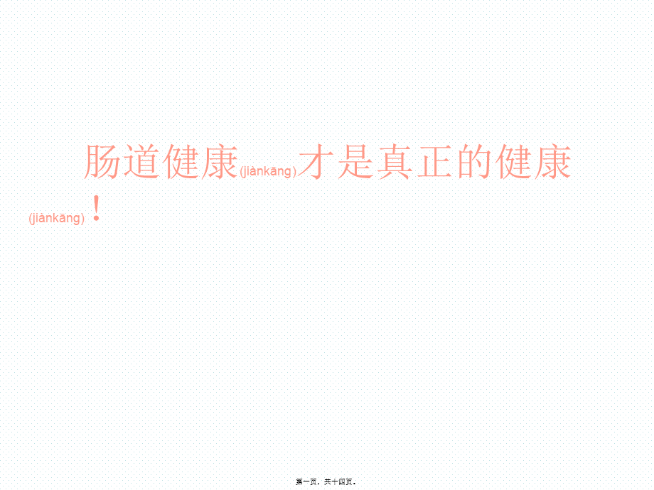 2022年医学专题—月6日肠道健康科普讲稿.ppt_第1页