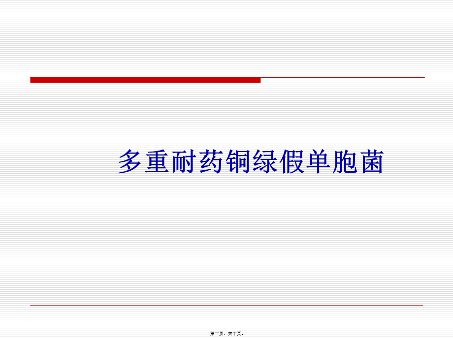 多重耐药肺炎克雷伯.pptx_第1页