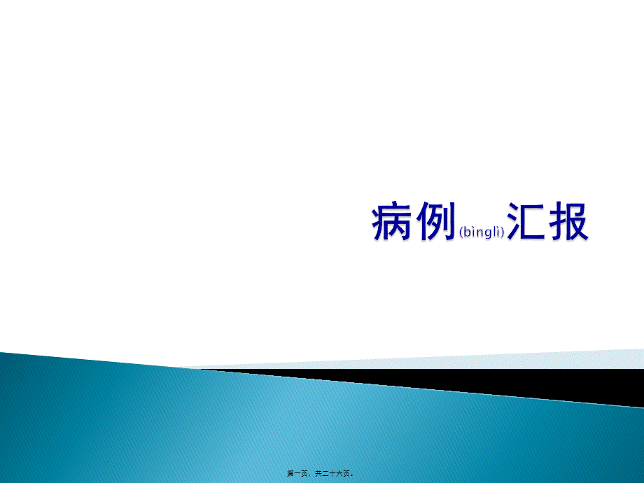 2022年医学专题—妊娠合并系统性红斑狼疮病例讨论(1).pptx_第1页