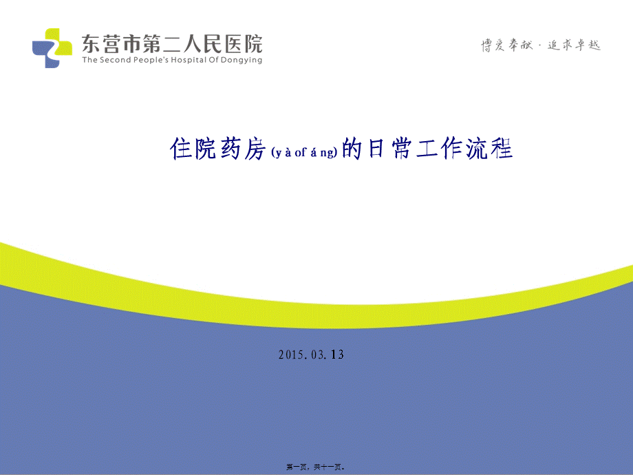 2022年医学专题—住院药房的日常工作流程(1).ppt_第1页