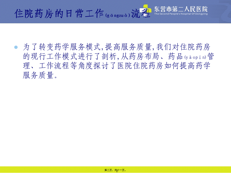 2022年医学专题—住院药房的日常工作流程(1).ppt_第2页