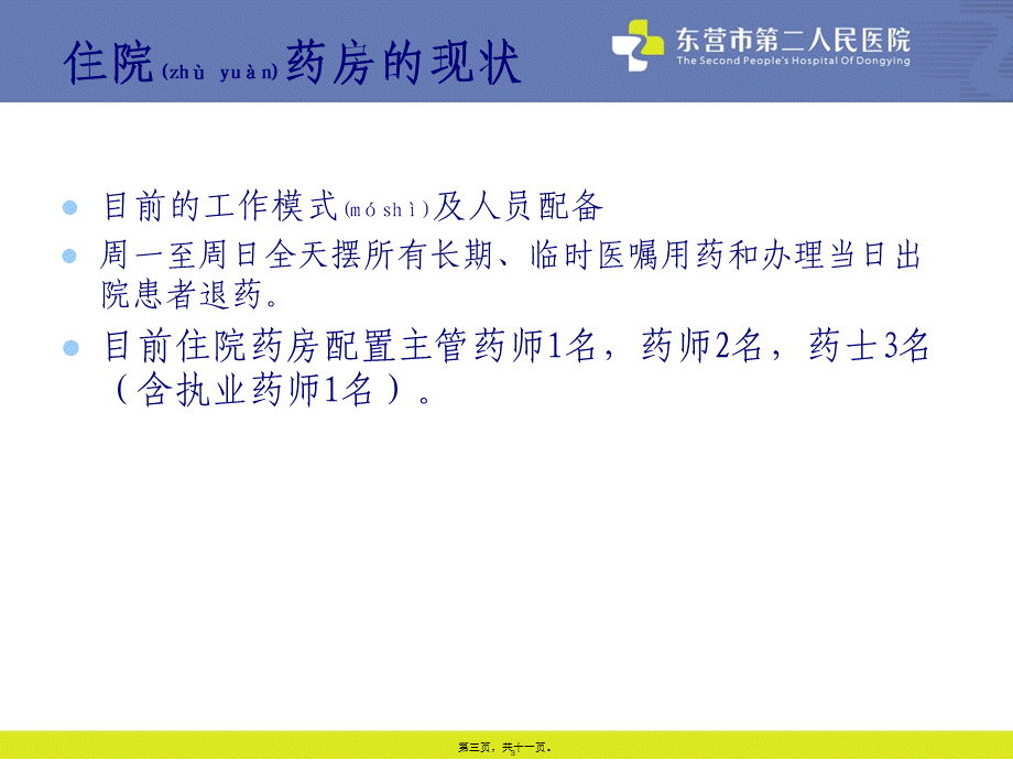 2022年医学专题—住院药房的日常工作流程(1).ppt_第3页