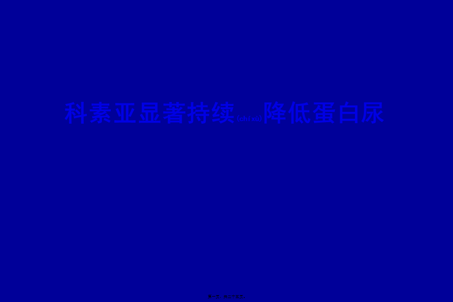 2022年医学专题—科素亚显著持续降低蛋白尿.ppt_第1页