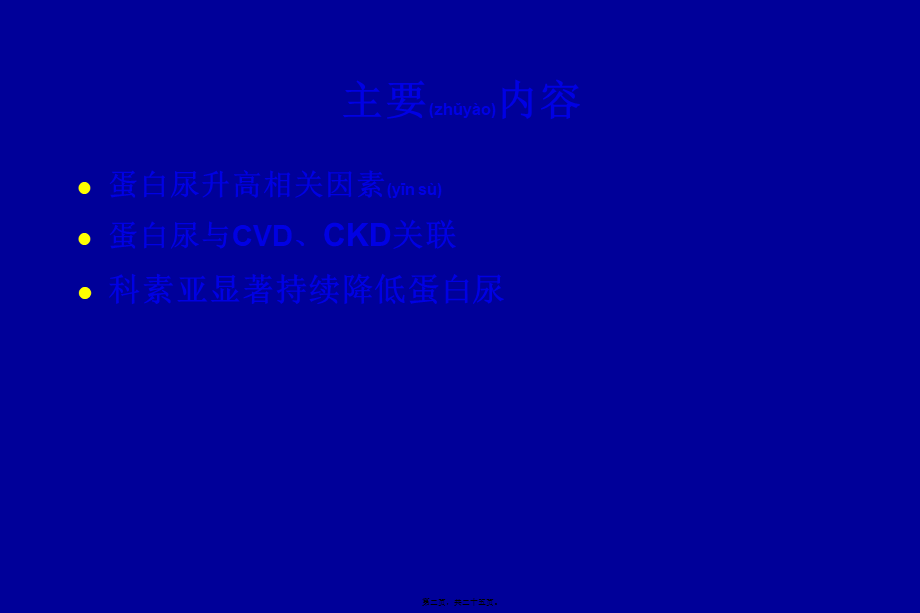 2022年医学专题—科素亚显著持续降低蛋白尿.ppt_第2页