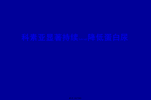 2022年医学专题—科素亚显著持续降低蛋白尿.ppt