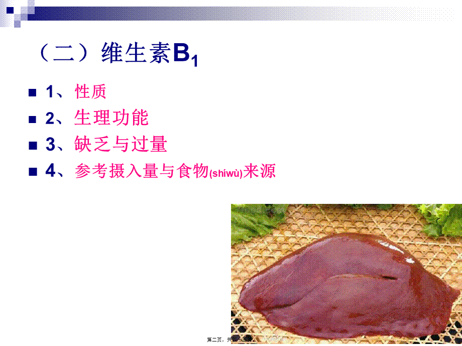 2022年医学专题—《烹饪营养学》第九讲-水溶性维生素(一)-2017版(1).ppt_第2页