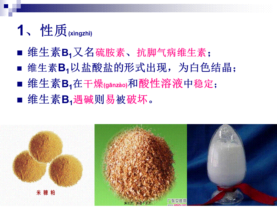 2022年医学专题—《烹饪营养学》第九讲-水溶性维生素(一)-2017版(1).ppt_第3页