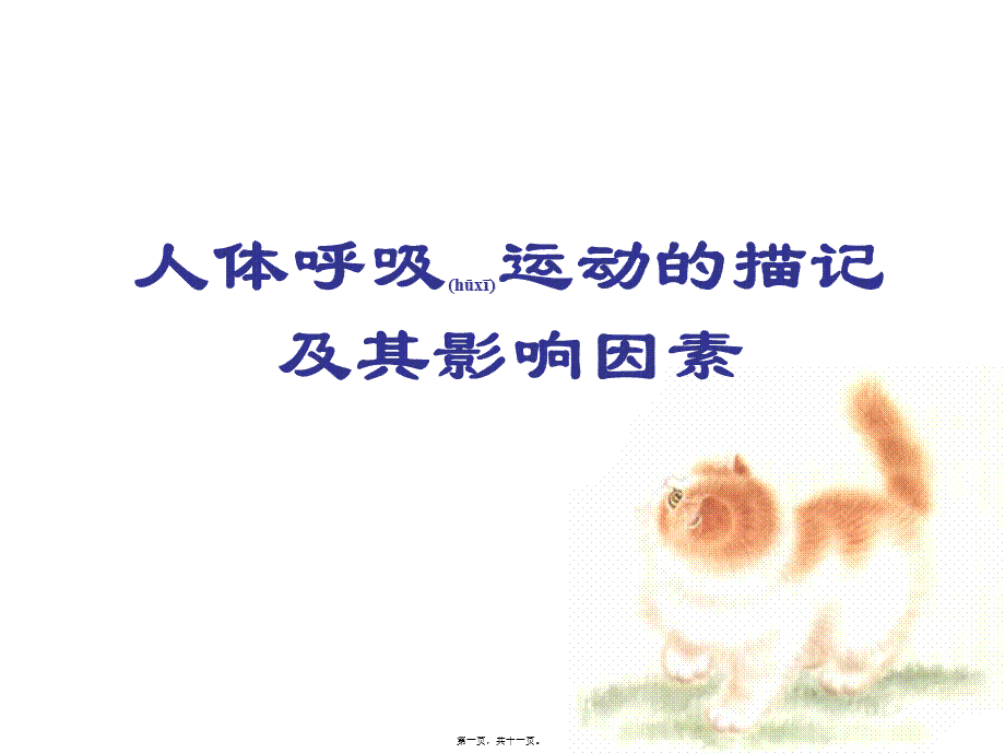 2022年医学专题—人体呼吸运动(1).ppt_第1页