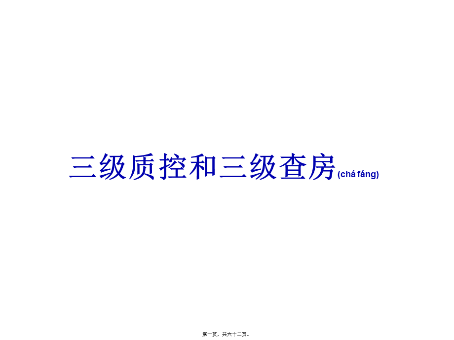 2022年医学专题—三级质控和三级查房.pptx_第1页