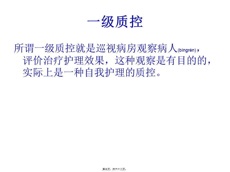 2022年医学专题—三级质控和三级查房.pptx_第3页