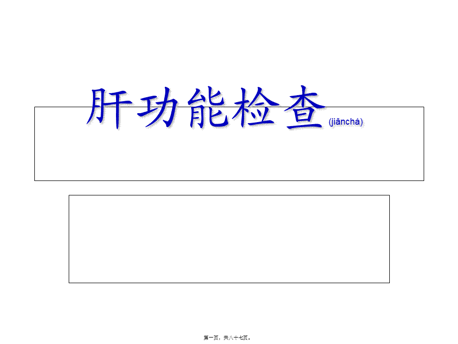 2022年医学专题—肝功能(1).ppt_第1页