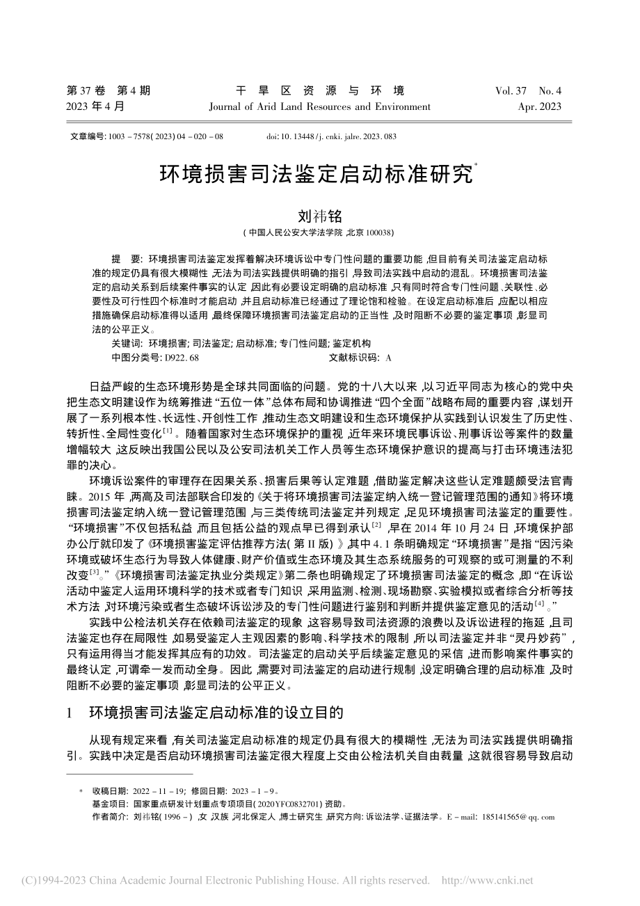 环境损害司法鉴定启动标准研究_刘祎铭.pdf_第1页