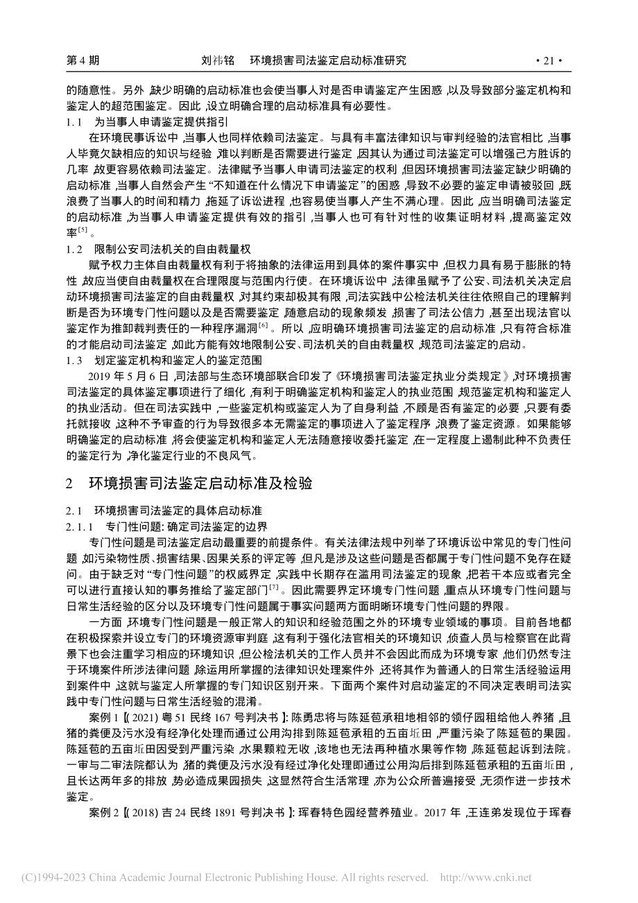 环境损害司法鉴定启动标准研究_刘祎铭.pdf_第2页