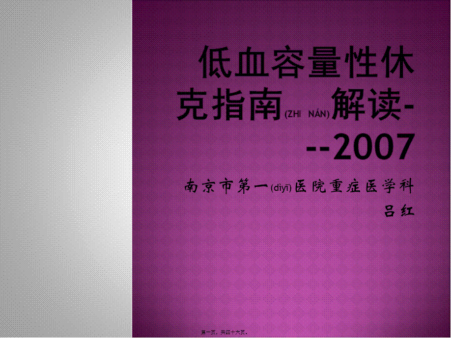 2022年医学专题—低血容量性休克指南解读---2007.pptx_第1页