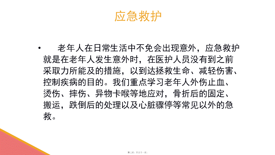 外伤出血、摔伤、骨折的初步处理【应急救护(高级)杨晏】.ppt_第2页