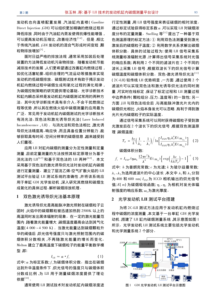 基于LII技术的发动机缸内碳烟测量平台设计_张玉林.pdf_第2页