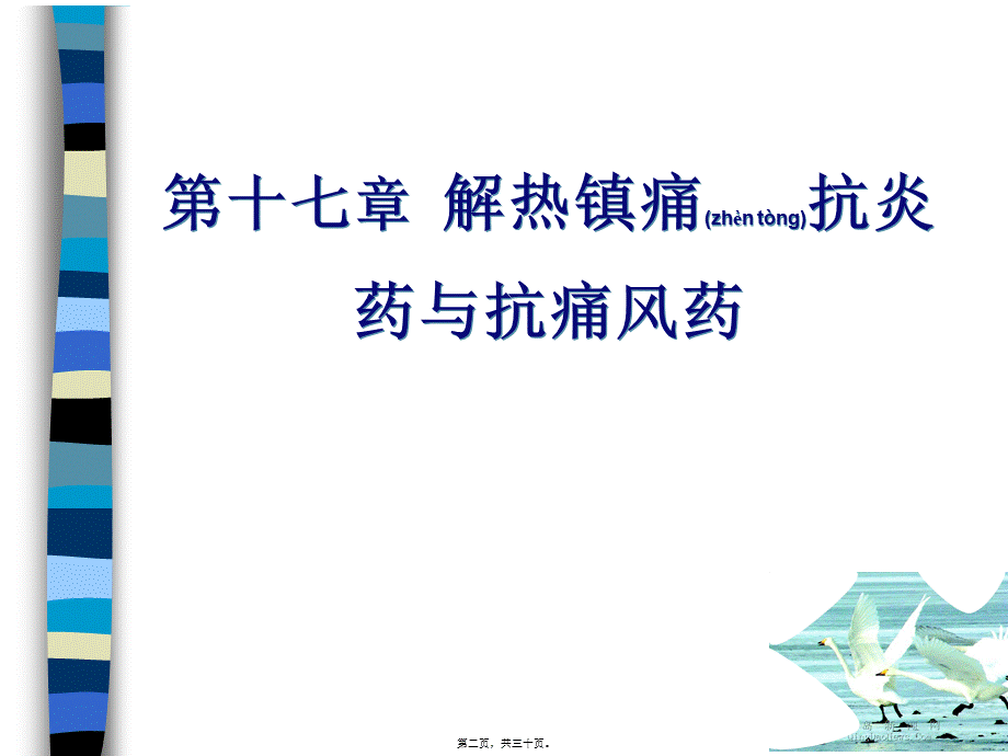 2022年医学专题—第十七章-解热镇痛抗炎药与抗痛风药(1).ppt_第2页