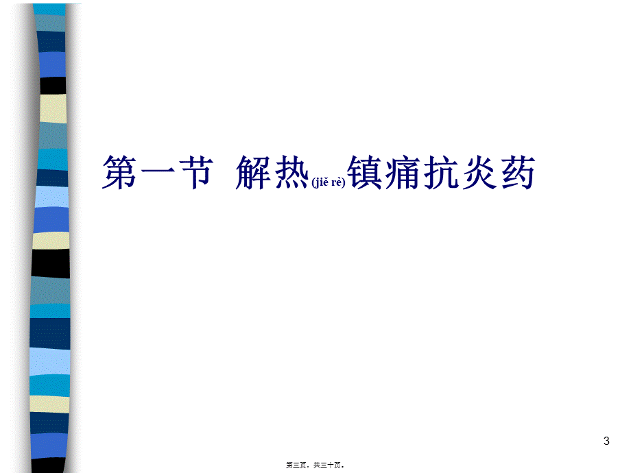 2022年医学专题—第十七章-解热镇痛抗炎药与抗痛风药(1).ppt_第3页