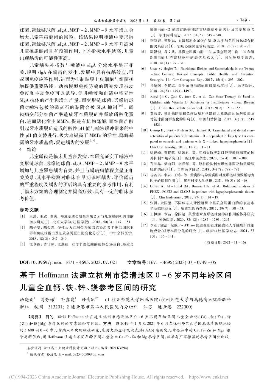 基于Hoffmann法建立...、铁、锌、镁参考区间的研究_汤晓欢.pdf_第1页