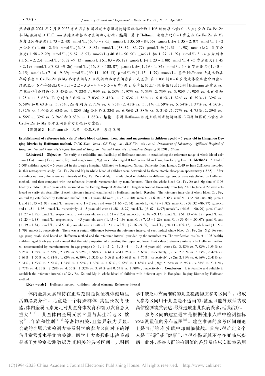 基于Hoffmann法建立...、铁、锌、镁参考区间的研究_汤晓欢.pdf_第2页