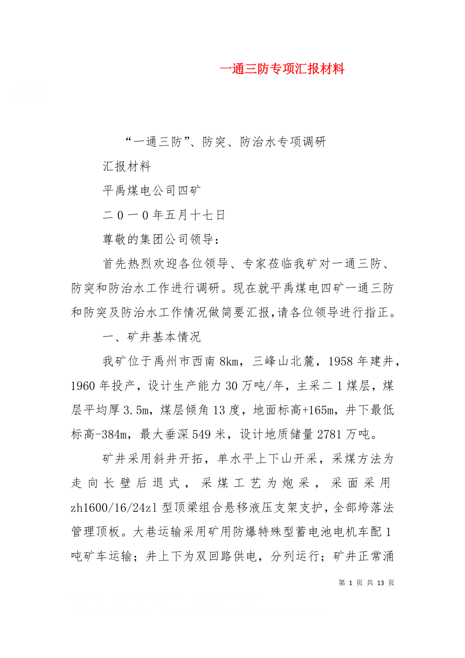 一通三防专项汇报材料（三）.doc_第1页