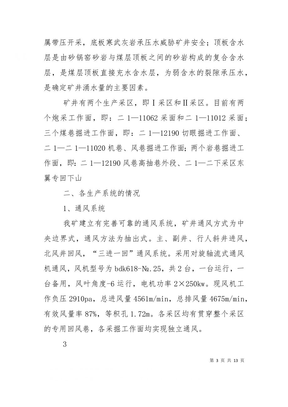 一通三防专项汇报材料（三）.doc_第3页