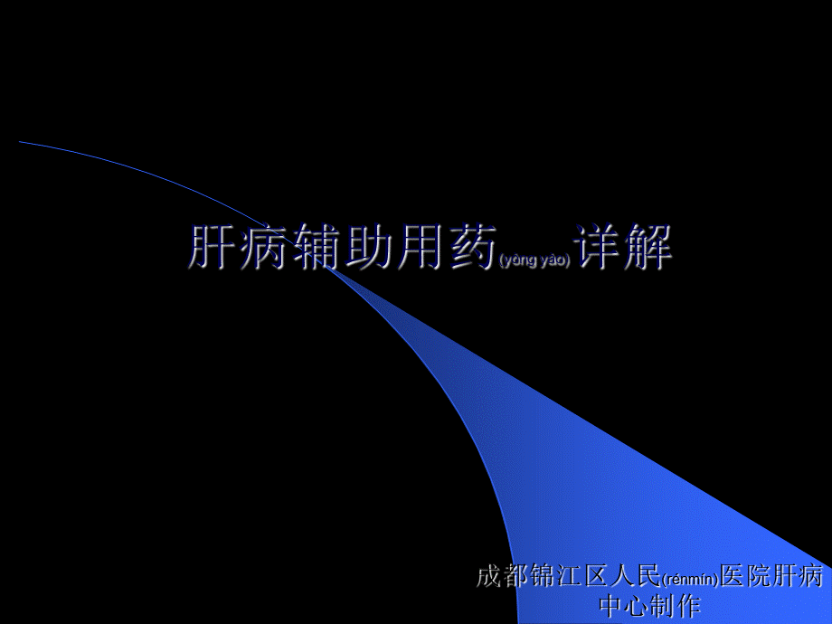 2022年医学专题—肝病辅助用药详解-高氧自体血回输疗法如何.ppt_第1页