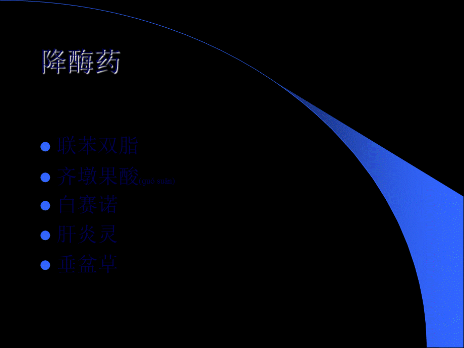 2022年医学专题—肝病辅助用药详解-高氧自体血回输疗法如何.ppt_第2页