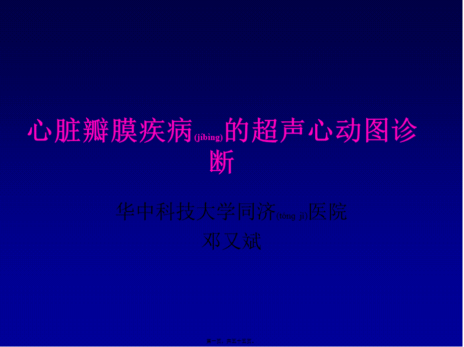 2022年医学专题—瓣膜病-邓又斌.ppt_第1页