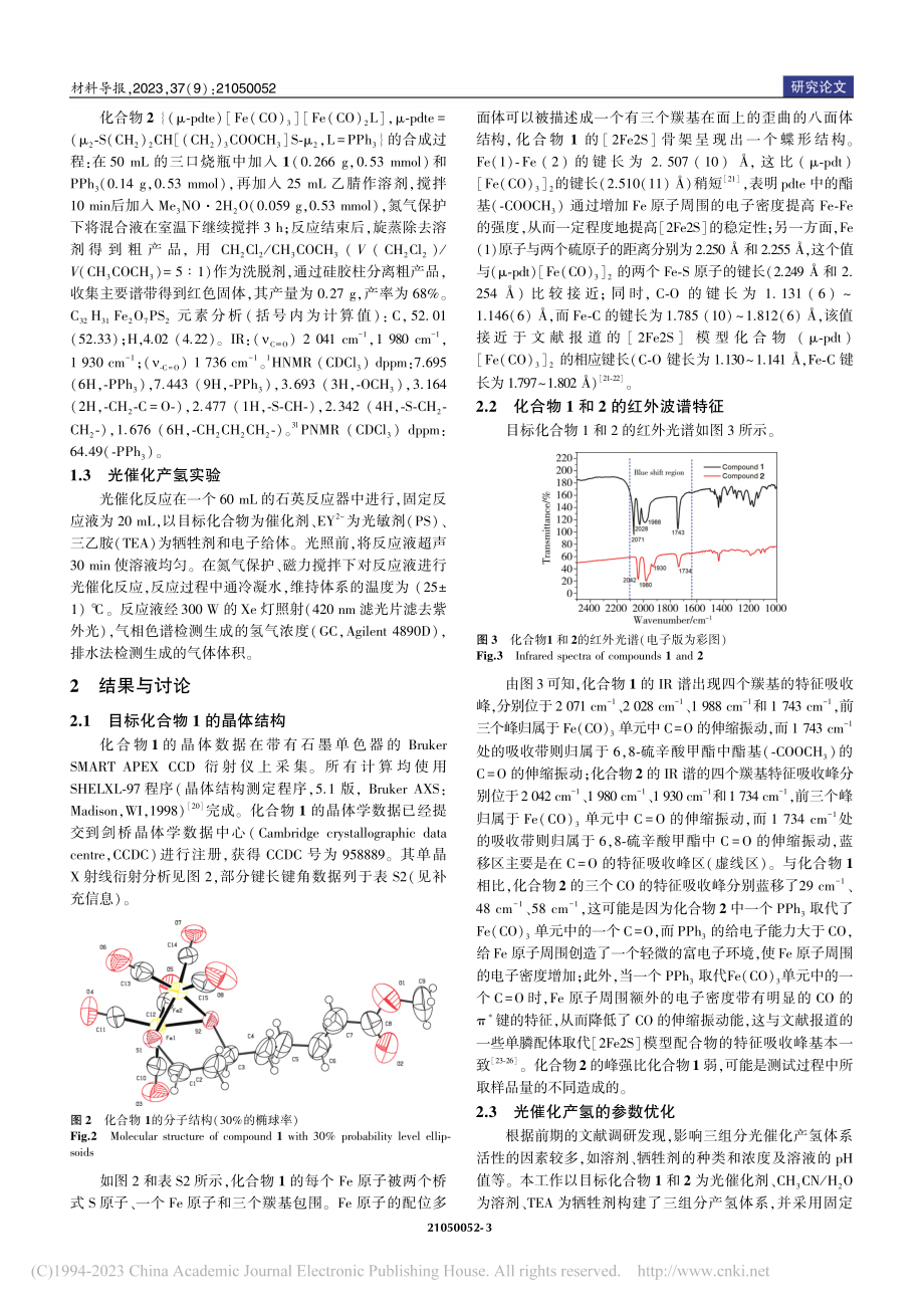 基于两个[2Fe2S]化合...分解水产氢性能及可能的机理_郑会勤.pdf_第3页