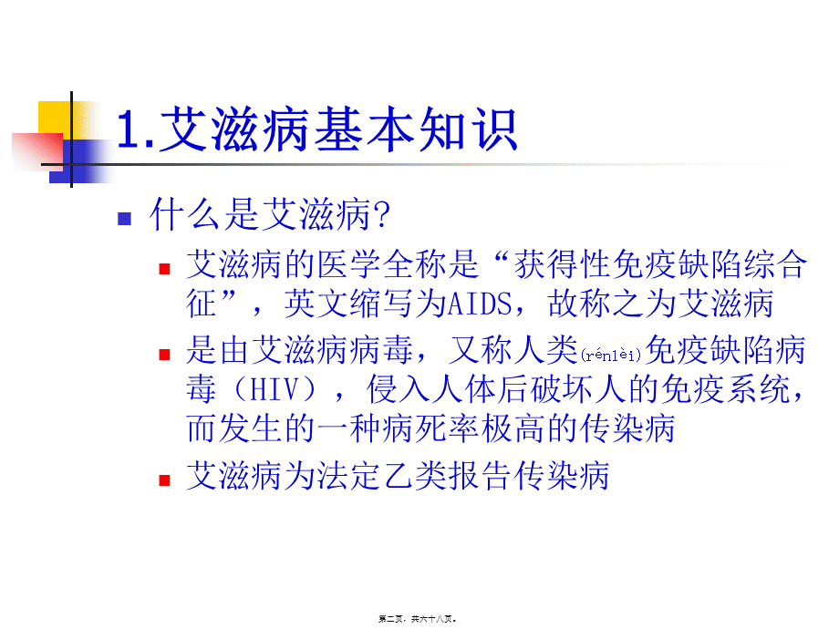 2022年医学专题—山东省艾滋病流行形势分析.pptx_第2页