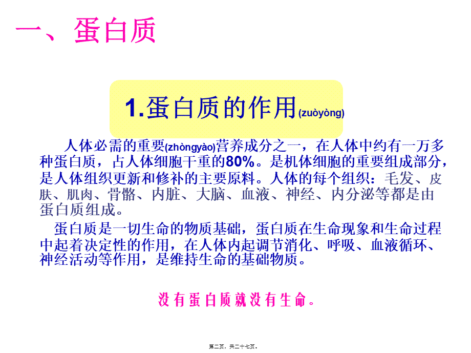 2022年医学专题—在人体中约有一万多种蛋白质.ppt_第2页