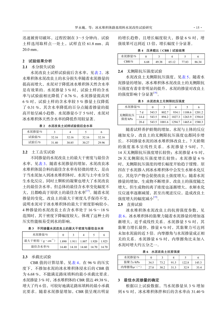 冰水堆积体路基填料水泥改性试验研究_罗永巍.pdf_第3页