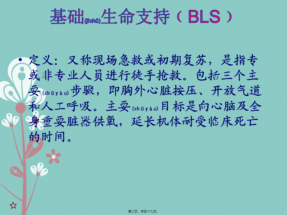 2022年医学专题—医务人员基础生命支持.pptx_第2页