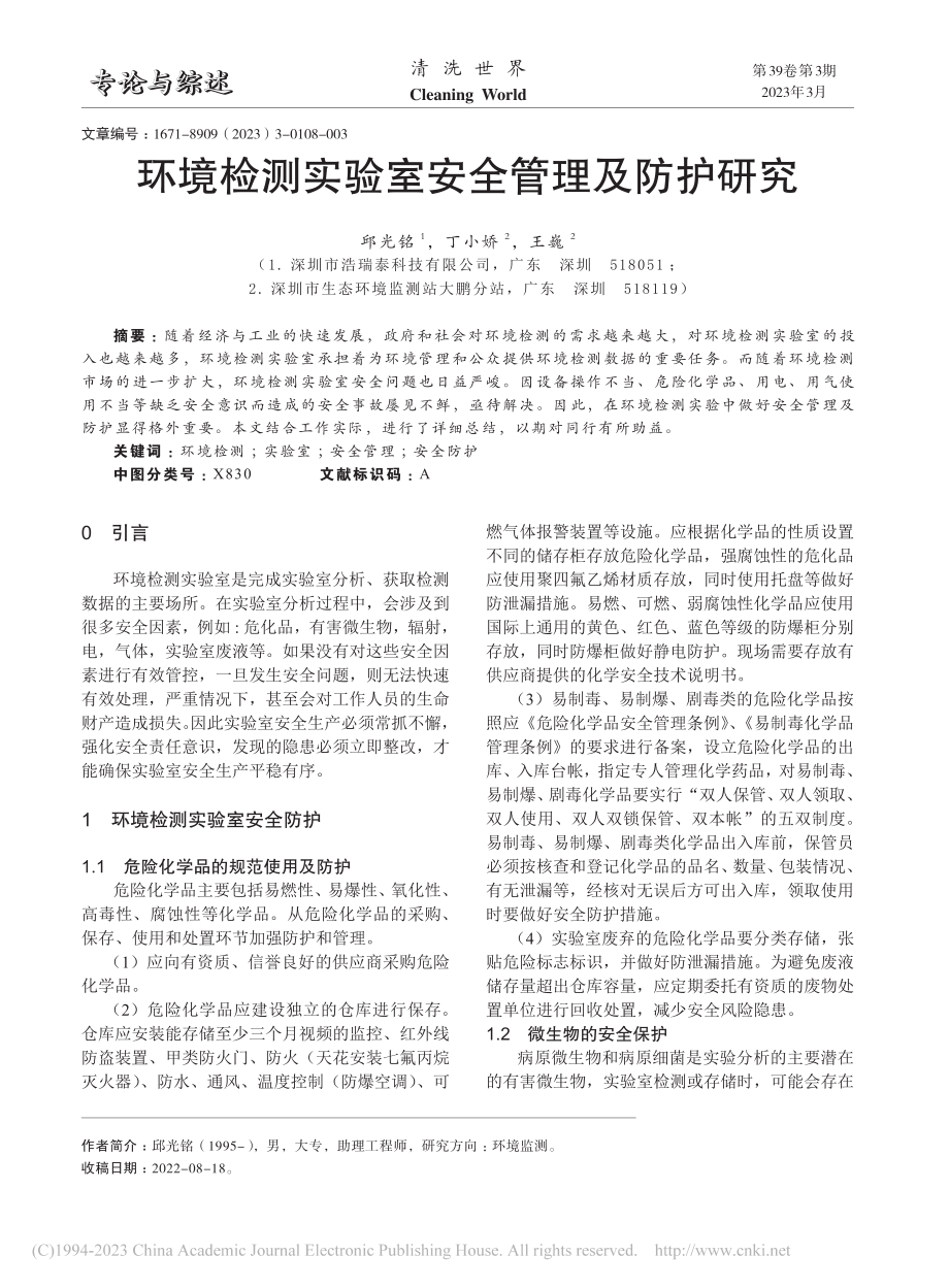 环境检测实验室安全管理及防护研究_邱光铭.pdf_第1页